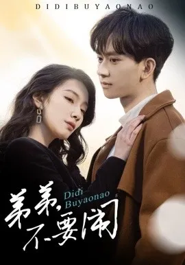 弟弟不要闹在线观看