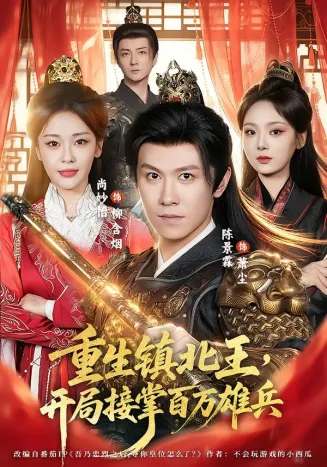 重生镇北王，开局接掌百万雄兵在线观看