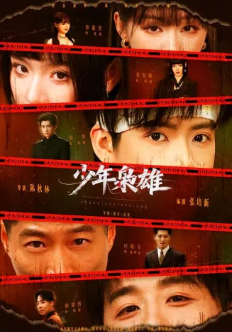 少年枭雄在线观看