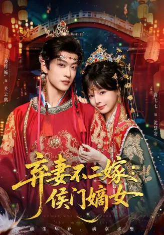 弃妻不二嫁：侯门嫡女在线观看