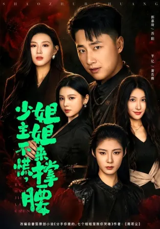 少主不慌,姐姐来撑腰在线观看