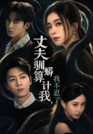 丈夫驯蟒算计我,我不忍了在线观看