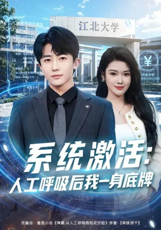 系统激活:人工呼吸后我一身底牌在线观看