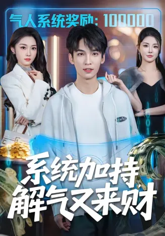 系统加持，解气又来财在线观看