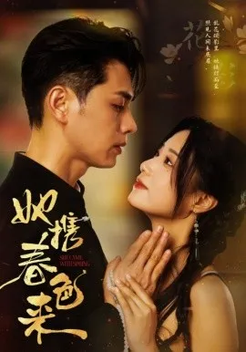 她携春色来在线观看