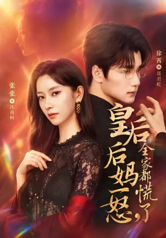 皇后后妈一怒,全家都慌了在线观看