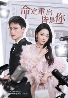 命定重启皆是你在线观看
