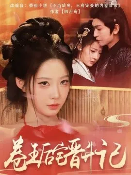 卷王后宅晋升记在线观看