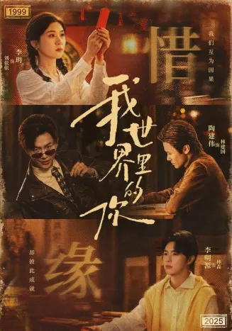 我世界里的你在线观看