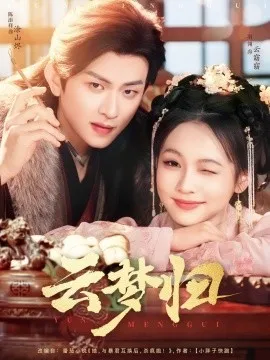 云梦归在线观看