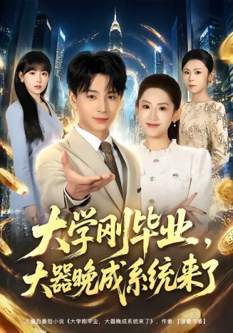 大学刚毕业，大器晚成系统来了在线观看