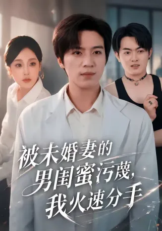 被未婚妻的男闺蜜污蔑，我火速分手在线观看