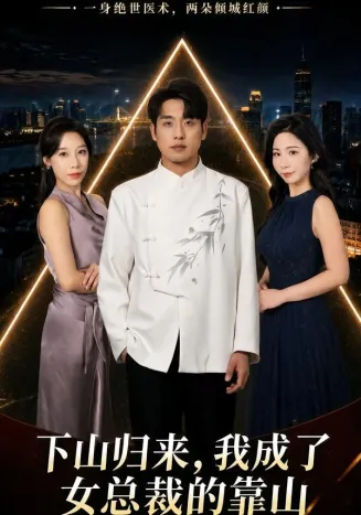 下山归来,我成了女总裁的靠山在线观看