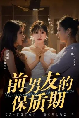前男友的保质期在线观看