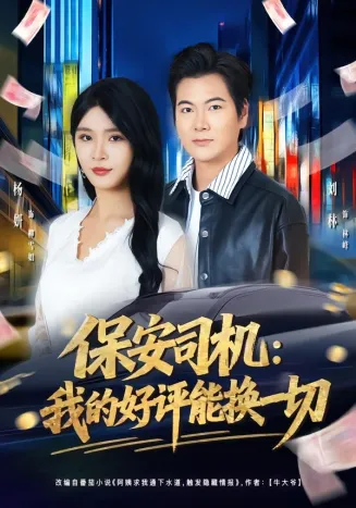 保安司机:我的好评能换一切在线观看
