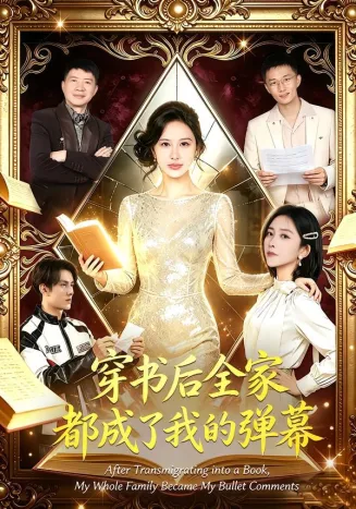 穿书后全家都成了我的弹幕在线观看