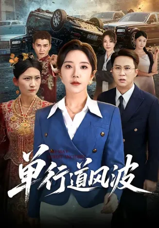 单行道风波在线观看