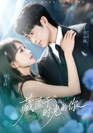 藏匿于时光的你