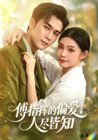 傅指挥的偏爱,人尽皆知在线观看