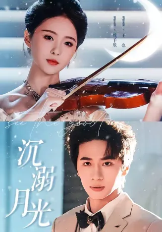 沉溺月光在线观看