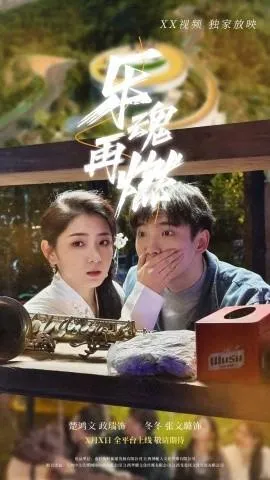 乐魂再燃在线观看