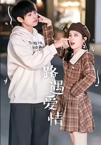 路遇爱情在线观看