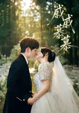 戚戚慕慕在线观看