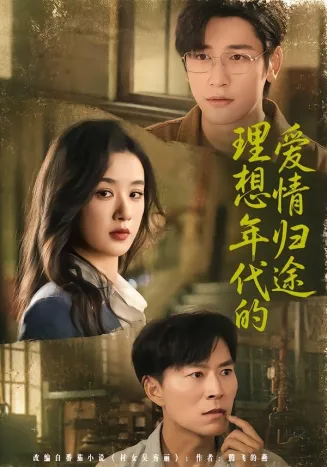 理想年代的爱情归途在线观看