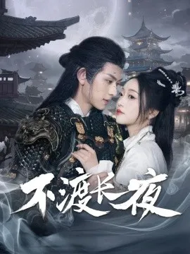 不渡长夜在线观看
