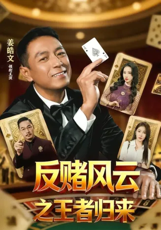 反赌风云之王者归来