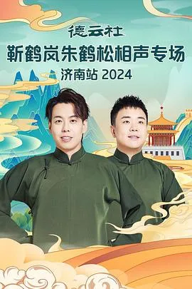 德云社靳鹤岚朱鹤松相声专场南京站在线观看