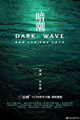 暗潮2023[电影解说]海报