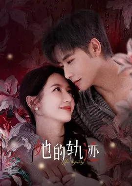 她的轨迹在线观看