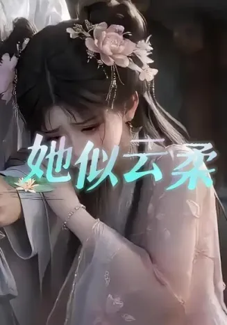 她似云柔