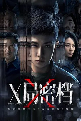 X局密档在线观看