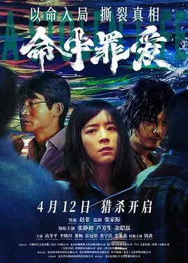 命中罪爱在线观看
