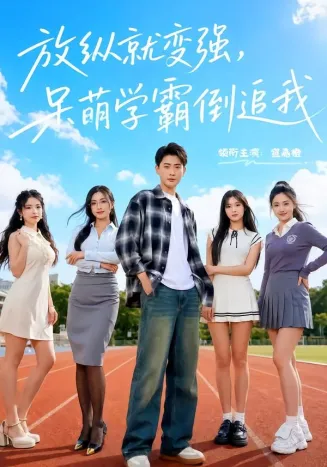 放纵就变强,呆萌学霸倒追我在线观看