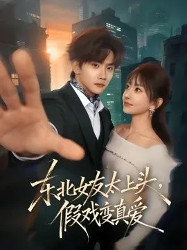 东北女友太上头,假戏变真爱在线观看