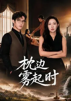 枕边雾起时在线观看