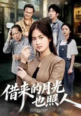 借来的月光也照人在线观看