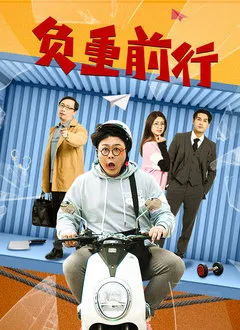 负重前行2023在线观看