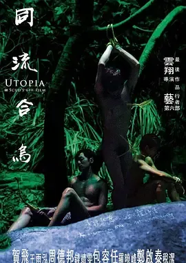 同流合乌[电影解说]在线观看