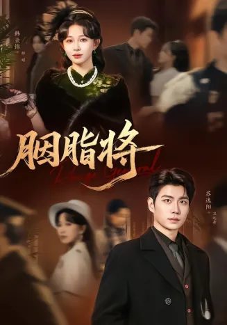 胭脂将在线观看