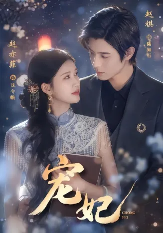 宠妃在线观看