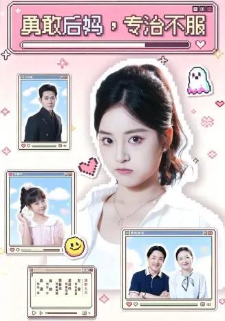 勇敢后妈，专治不服