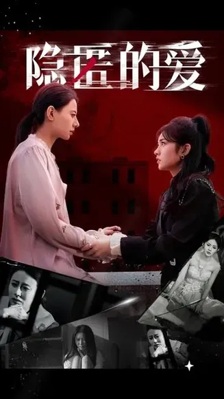隐匿的爱在线观看