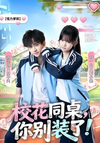 校花同桌,你别装了在线观看