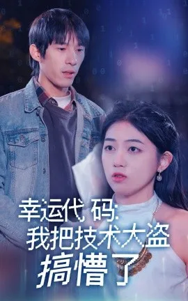 幸运代码：我把技术大盗搞懵了在线观看