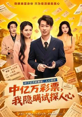 中亿万彩票,我隐瞒试探人心海报