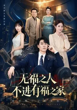 无福之人不进有福之家海报